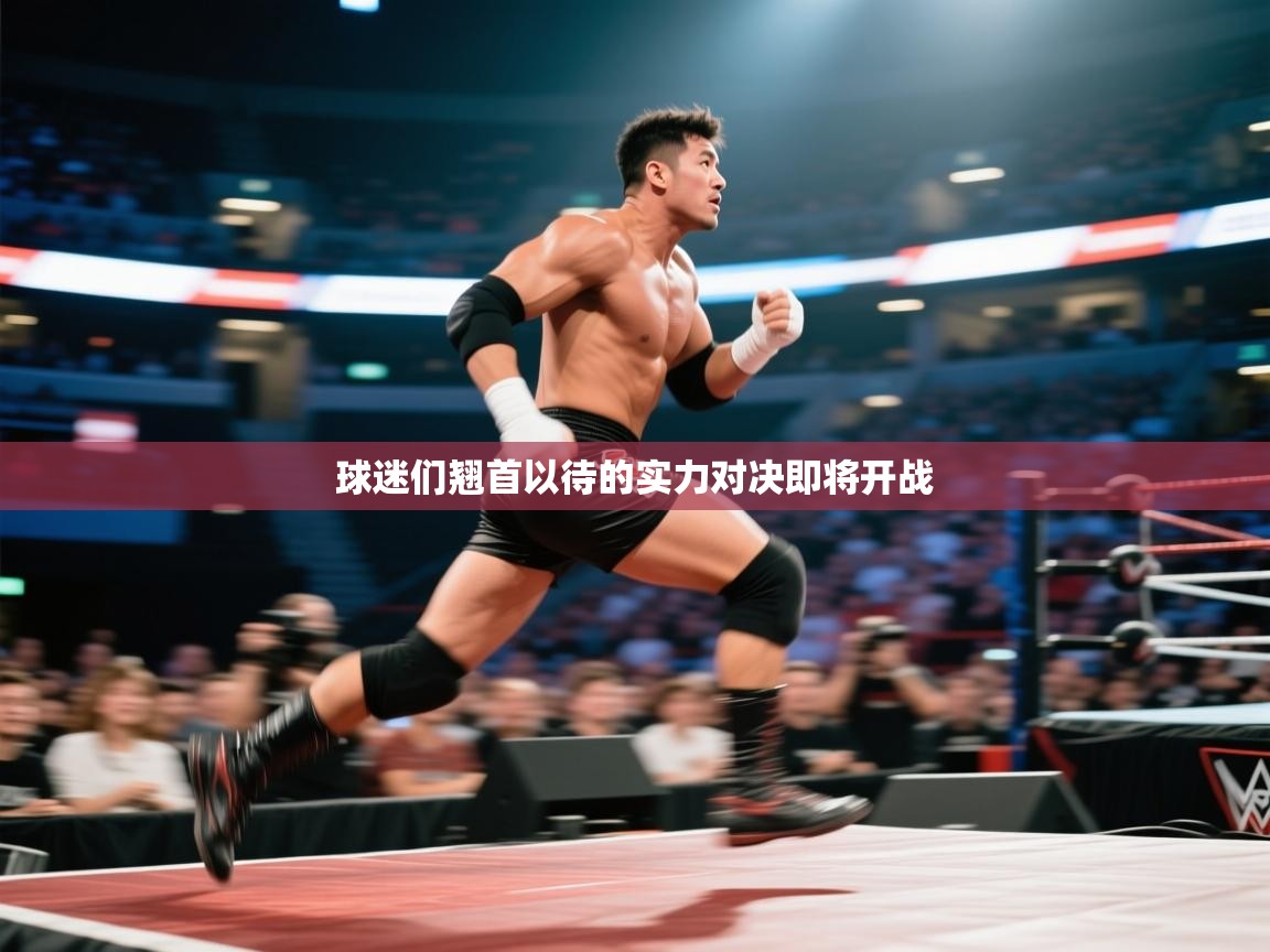 球迷们翘首以待的实力对决即将开战  第2张