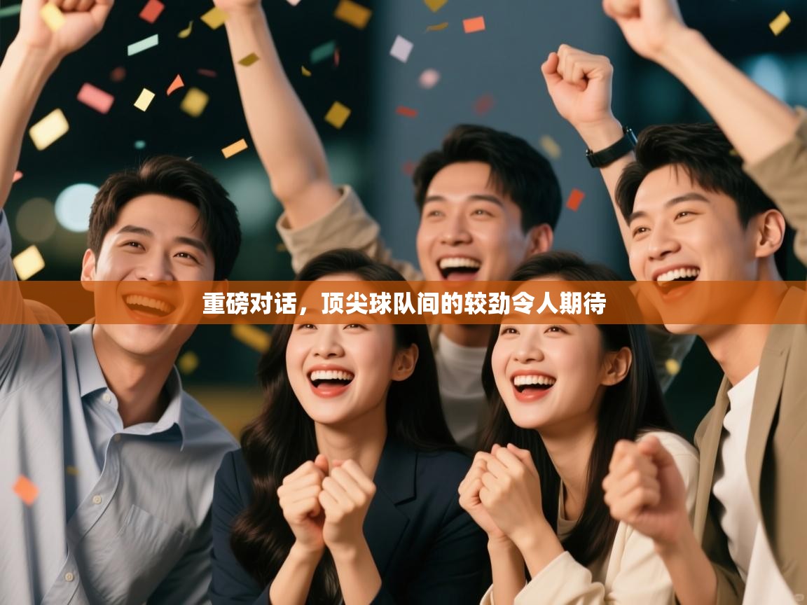 重磅对话,顶尖球队间的较劲令人期待 第2张