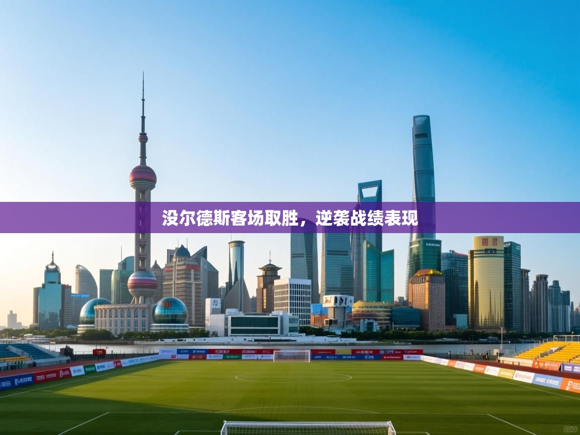 没尔德斯客场取胜，逆袭战绩表现  第1张