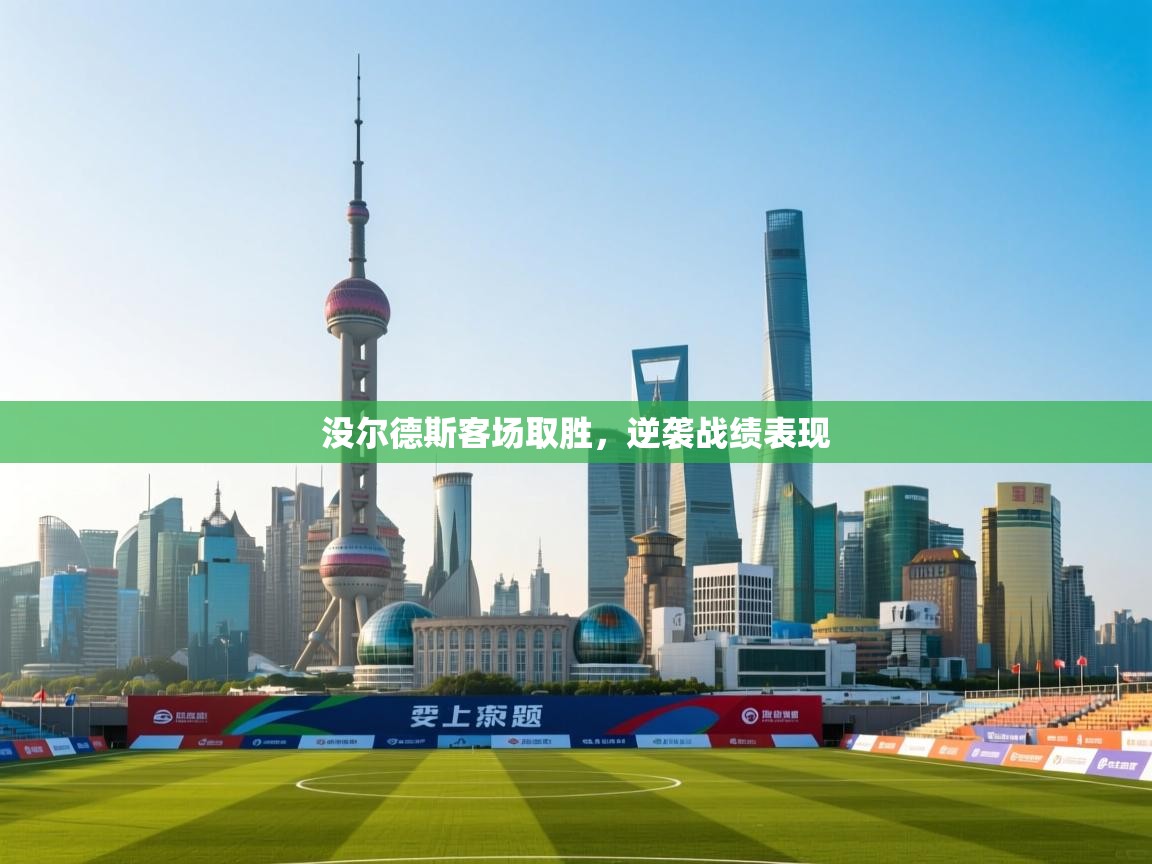 没尔德斯客场取胜，逆袭战绩表现  第2张