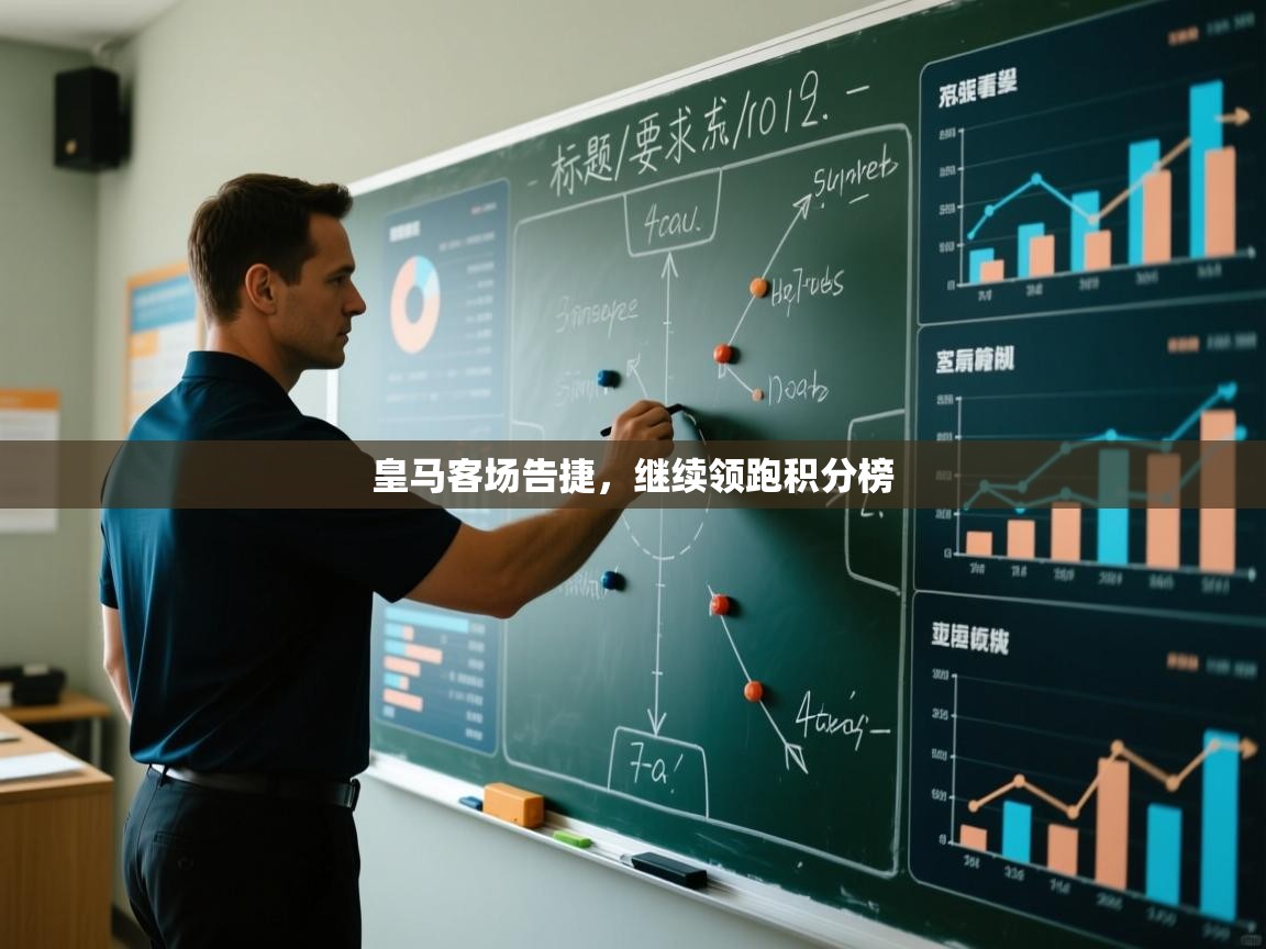 皇马客场告捷，继续领跑积分榜  第1张