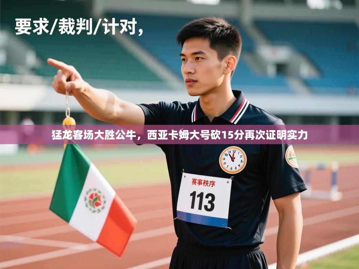 猛龙客场大胜公牛，西亚卡姆大号砍15分再次证明实力  第2张