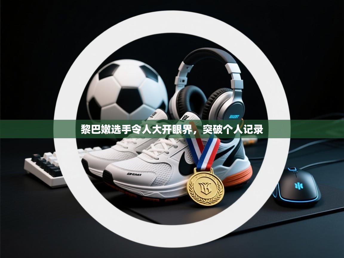 黎巴嫩选手令人大开眼界，突破个人记录  第1张