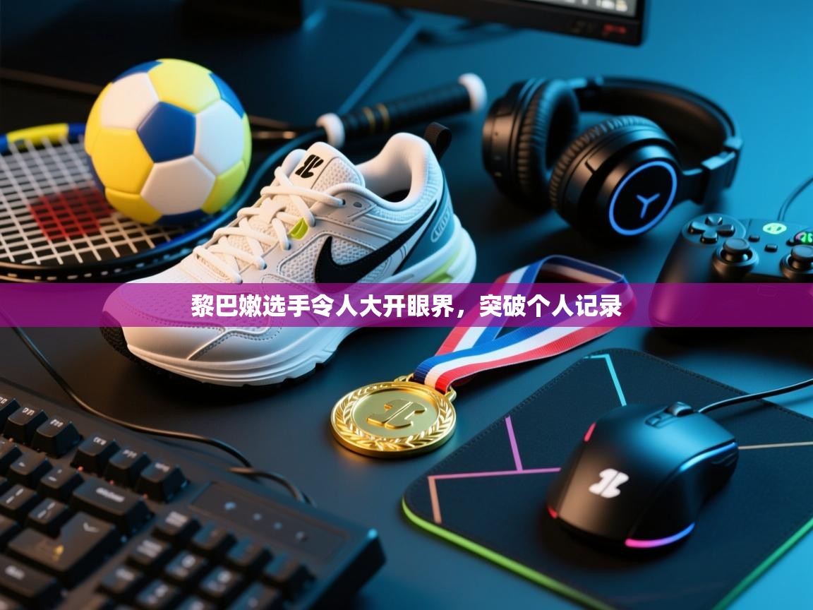 黎巴嫩选手令人大开眼界，突破个人记录  第2张