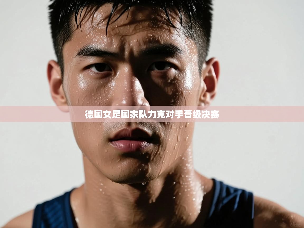 德国女足国家队力克对手晋级决赛  第2张