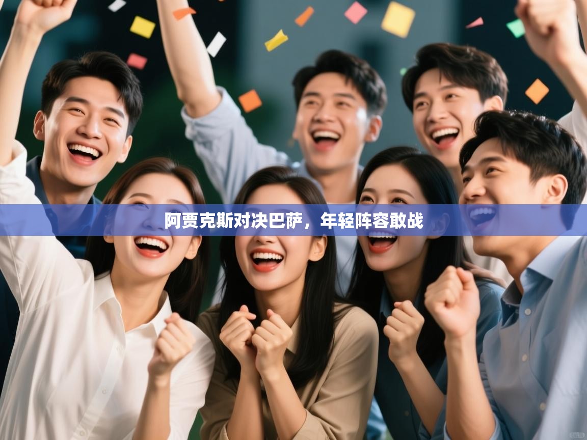 阿贾克斯对决巴萨,年轻阵容敢战 第1张