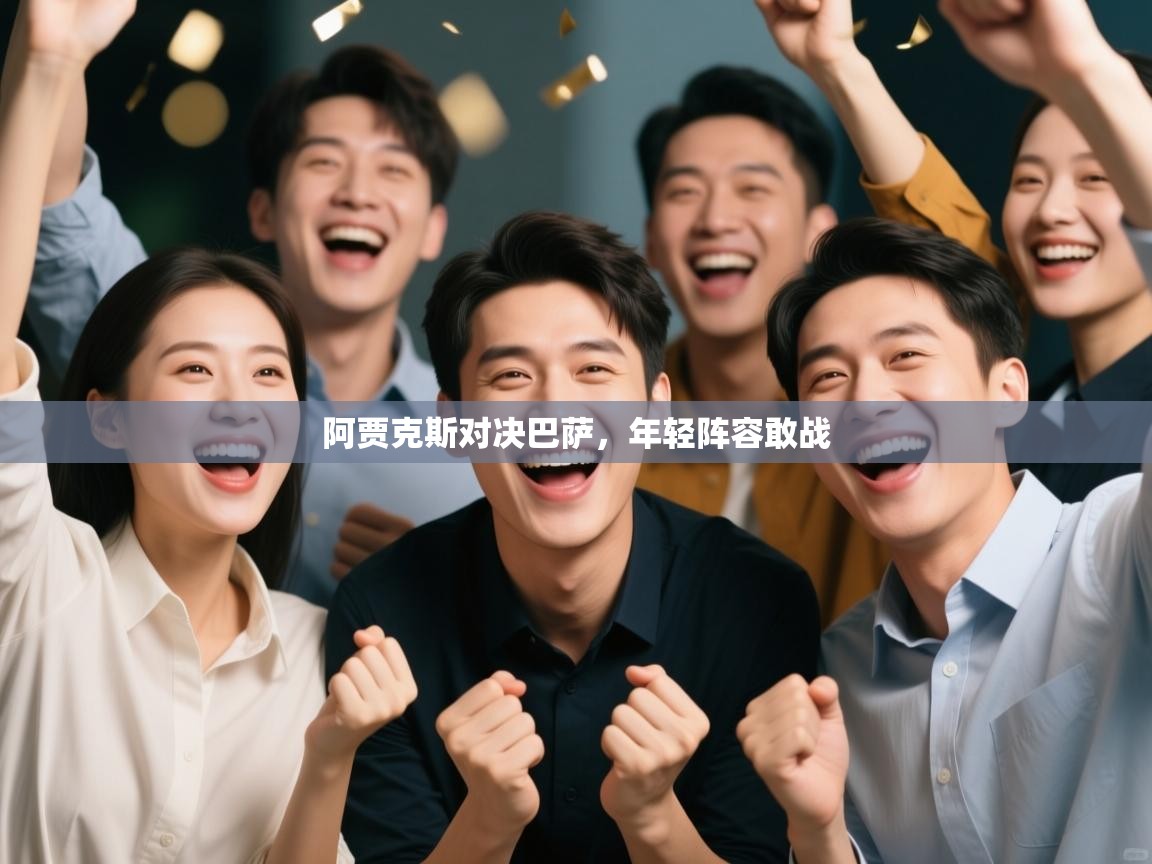 阿贾克斯对决巴萨,年轻阵容敢战 第2张