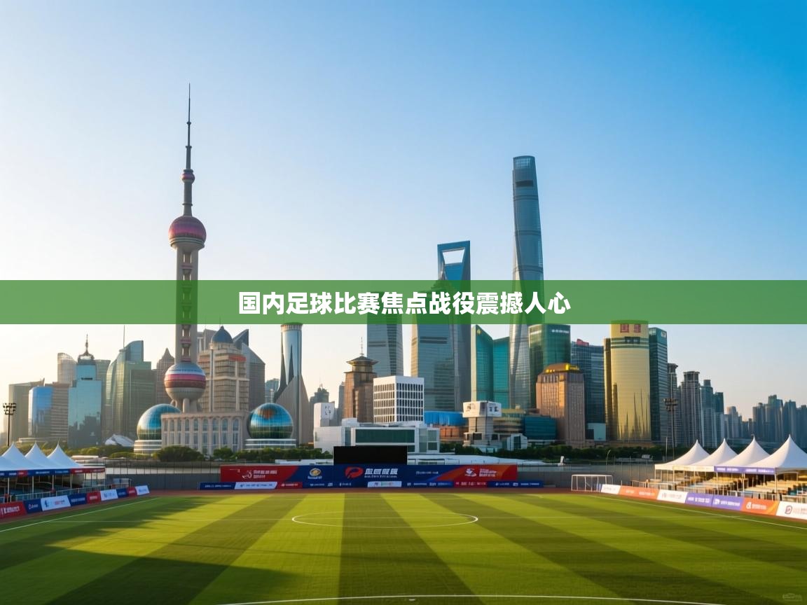 国内足球比赛焦点战役震撼人心 第2张