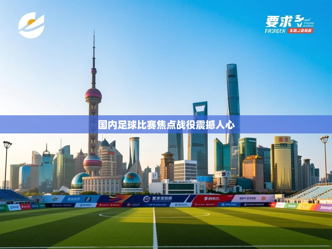 国内足球比赛焦点战役震撼人心 第1张