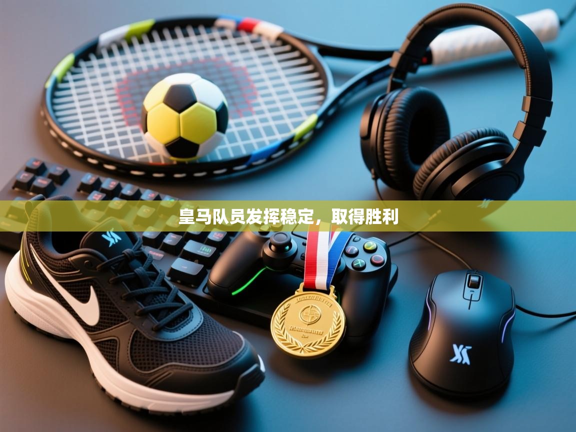 皇马队员发挥稳定，取得胜利  第1张