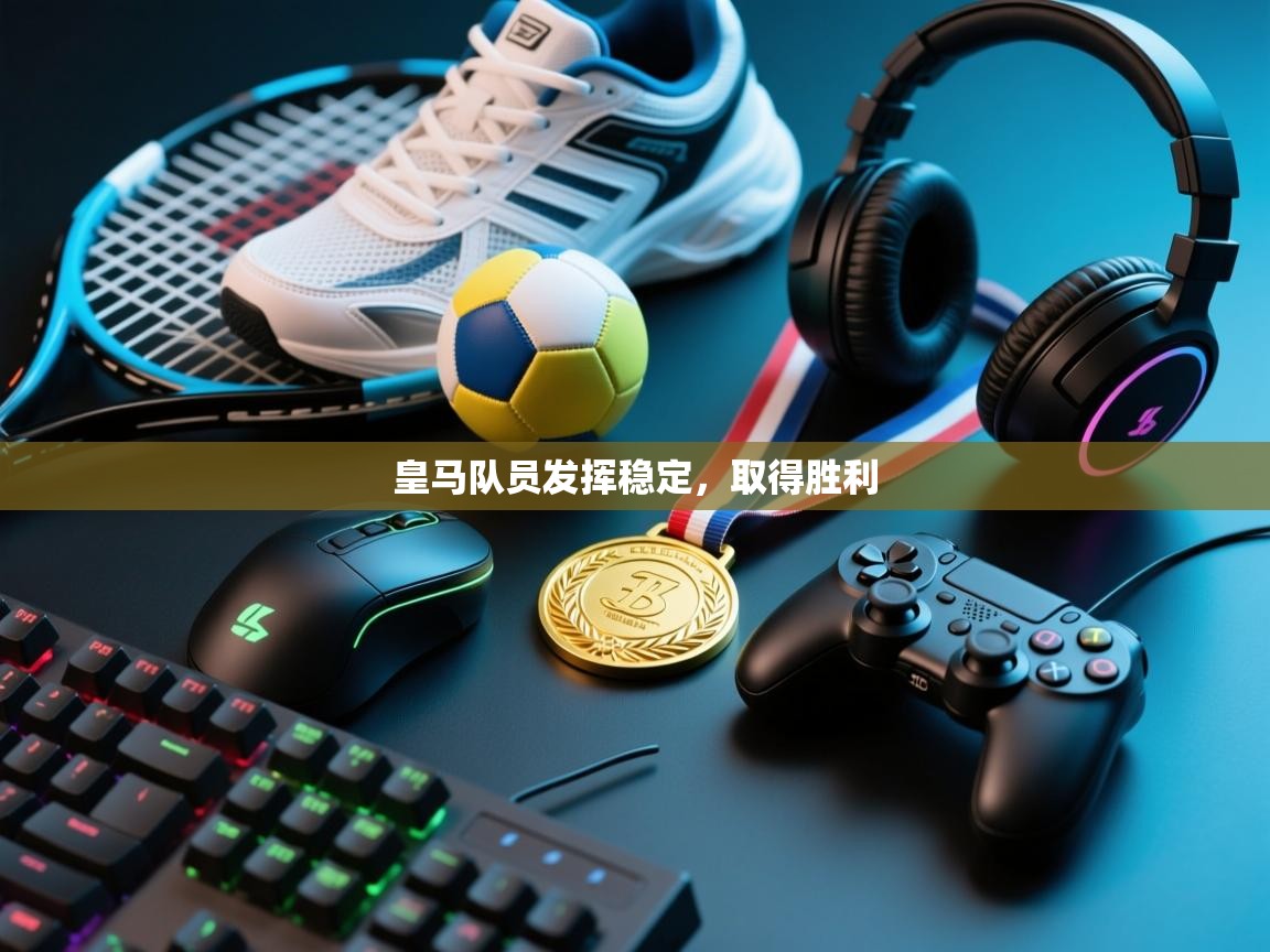 皇马队员发挥稳定，取得胜利  第2张