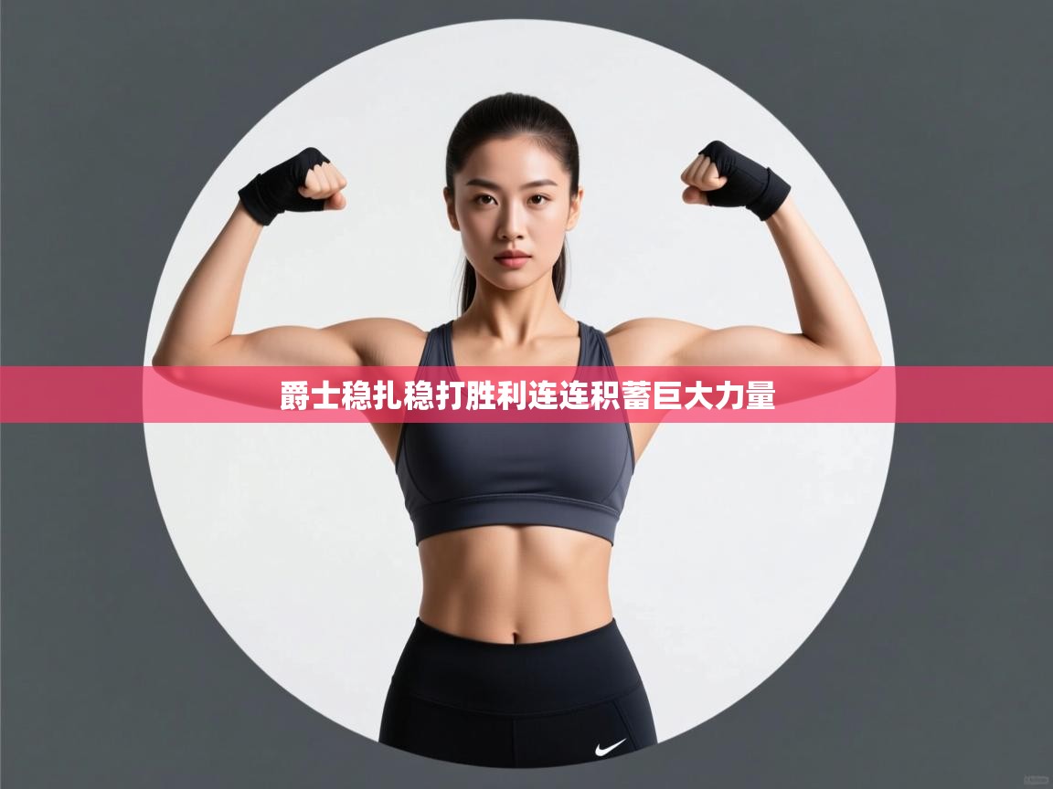 爵士稳扎稳打胜利连连积蓄巨大力量  第1张