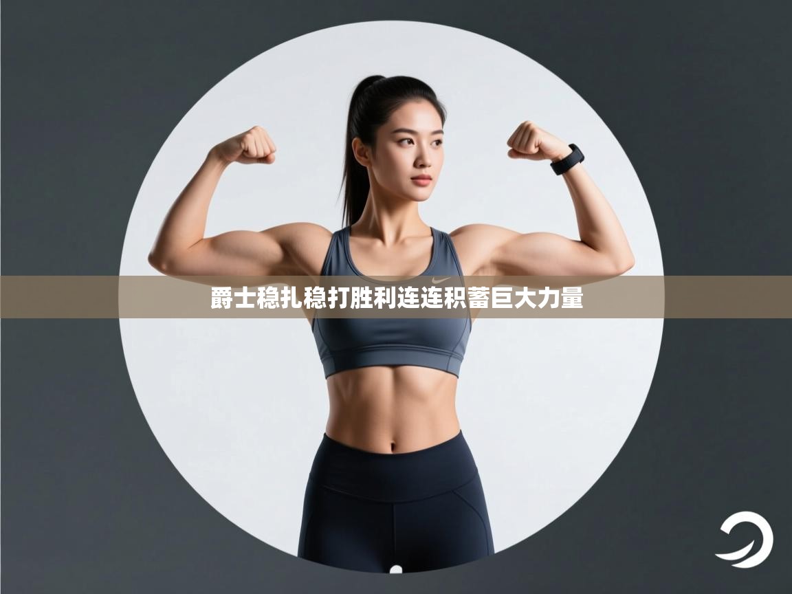 爵士稳扎稳打胜利连连积蓄巨大力量  第2张