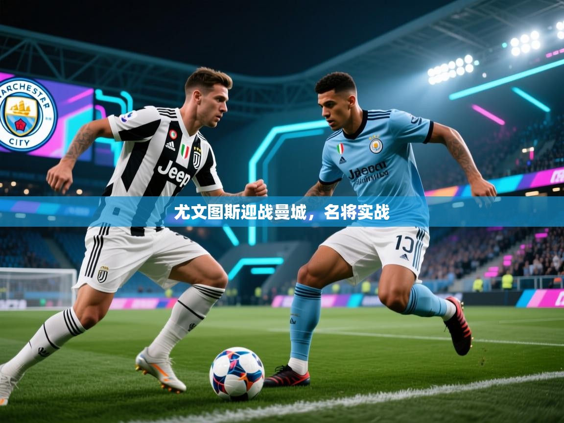 尤文图斯迎战曼城,名将实战 第1张