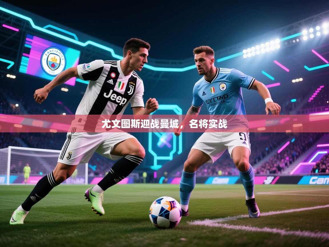 尤文图斯迎战曼城,名将实战 第2张