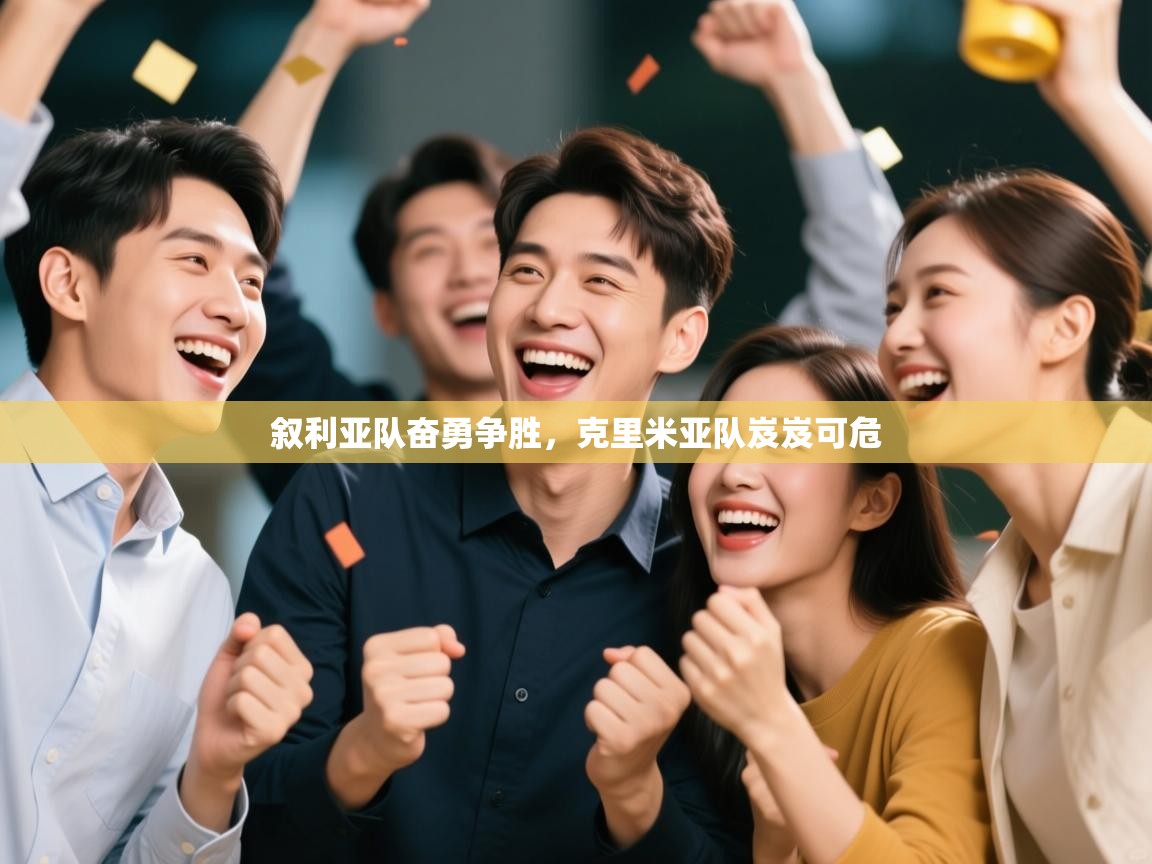 叙利亚队奋勇争胜，克里米亚队岌岌可危  第2张