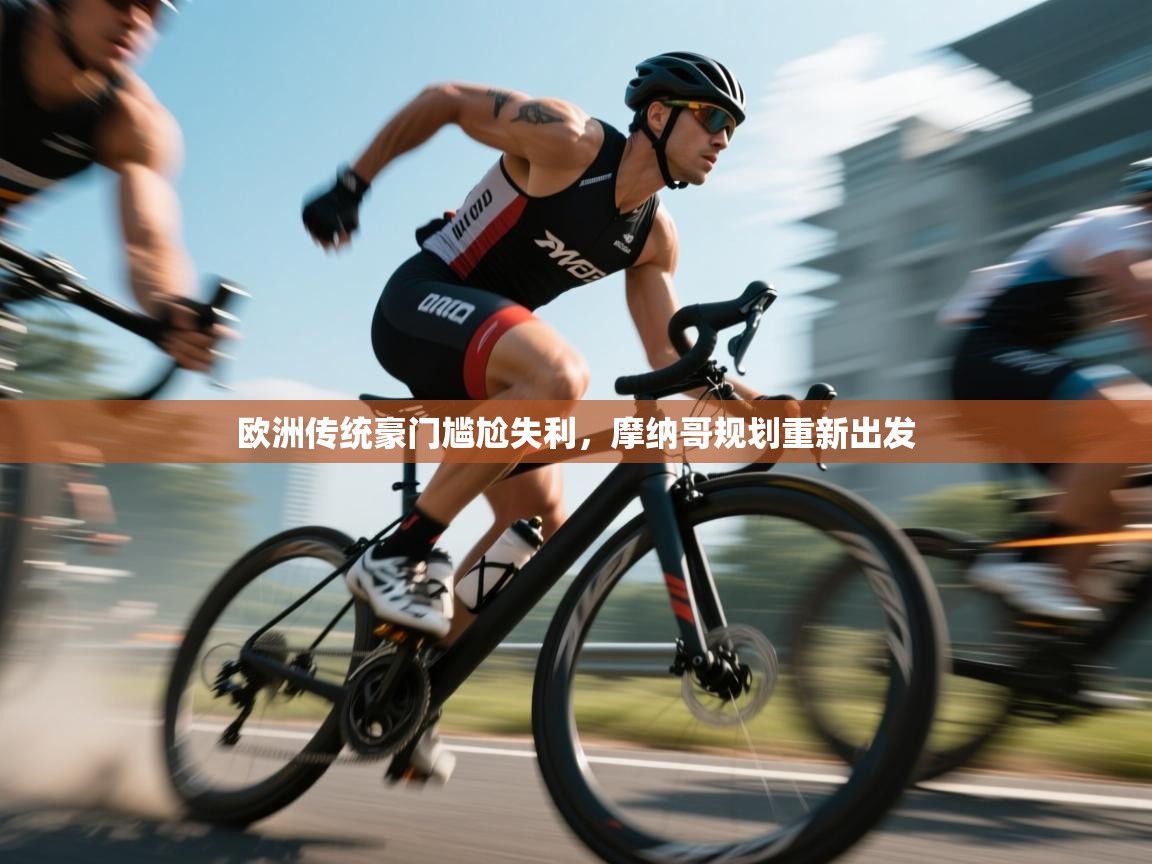 欧洲传统豪门尴尬失利，摩纳哥规划重新出发  第1张