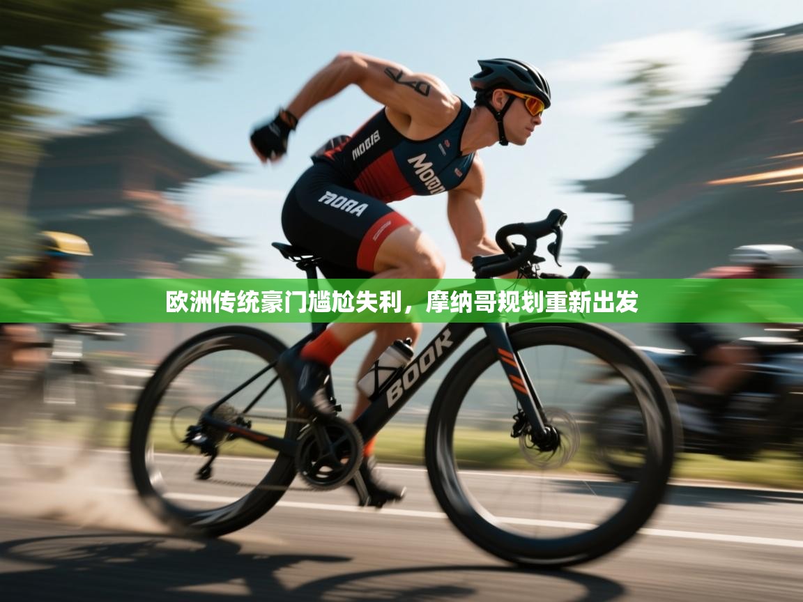 欧洲传统豪门尴尬失利，摩纳哥规划重新出发  第2张