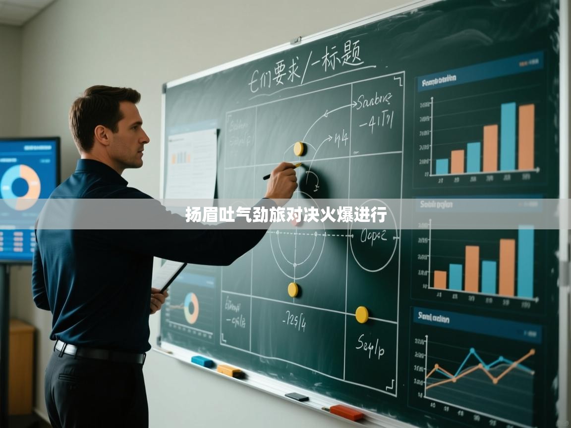 扬眉吐气劲旅对决火爆进行  第1张