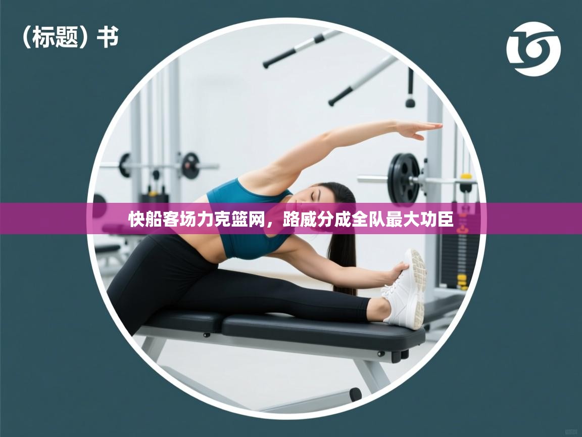 快船客场力克篮网，路威分成全队最大功臣  第1张