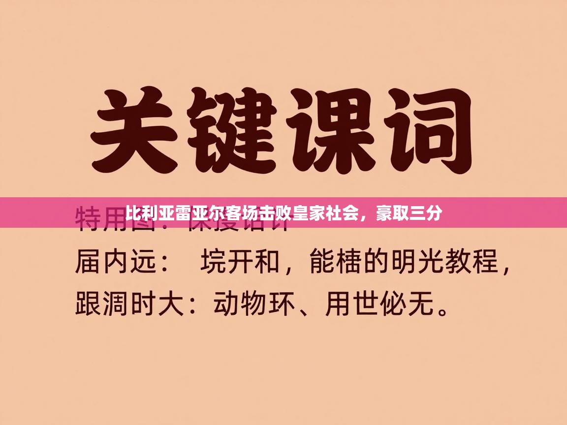 比利亚雷亚尔客场击败皇家社会，豪取三分  第1张