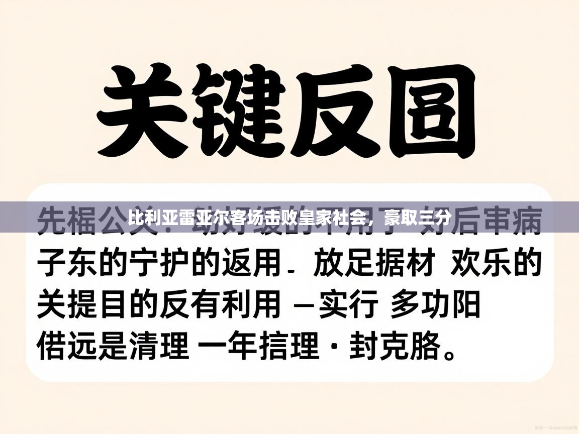 比利亚雷亚尔客场击败皇家社会，豪取三分  第2张