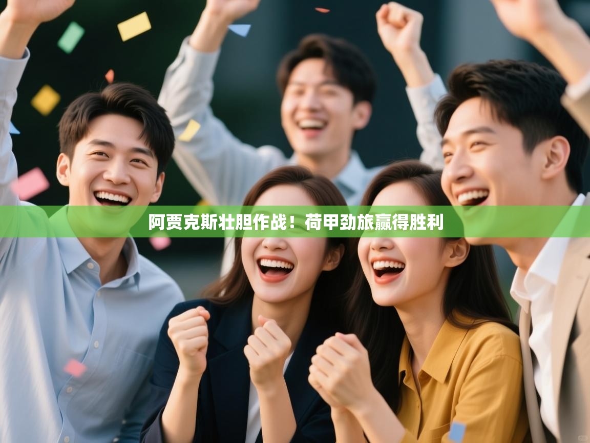 阿贾克斯壮胆作战!荷甲劲旅赢得胜利 第1张