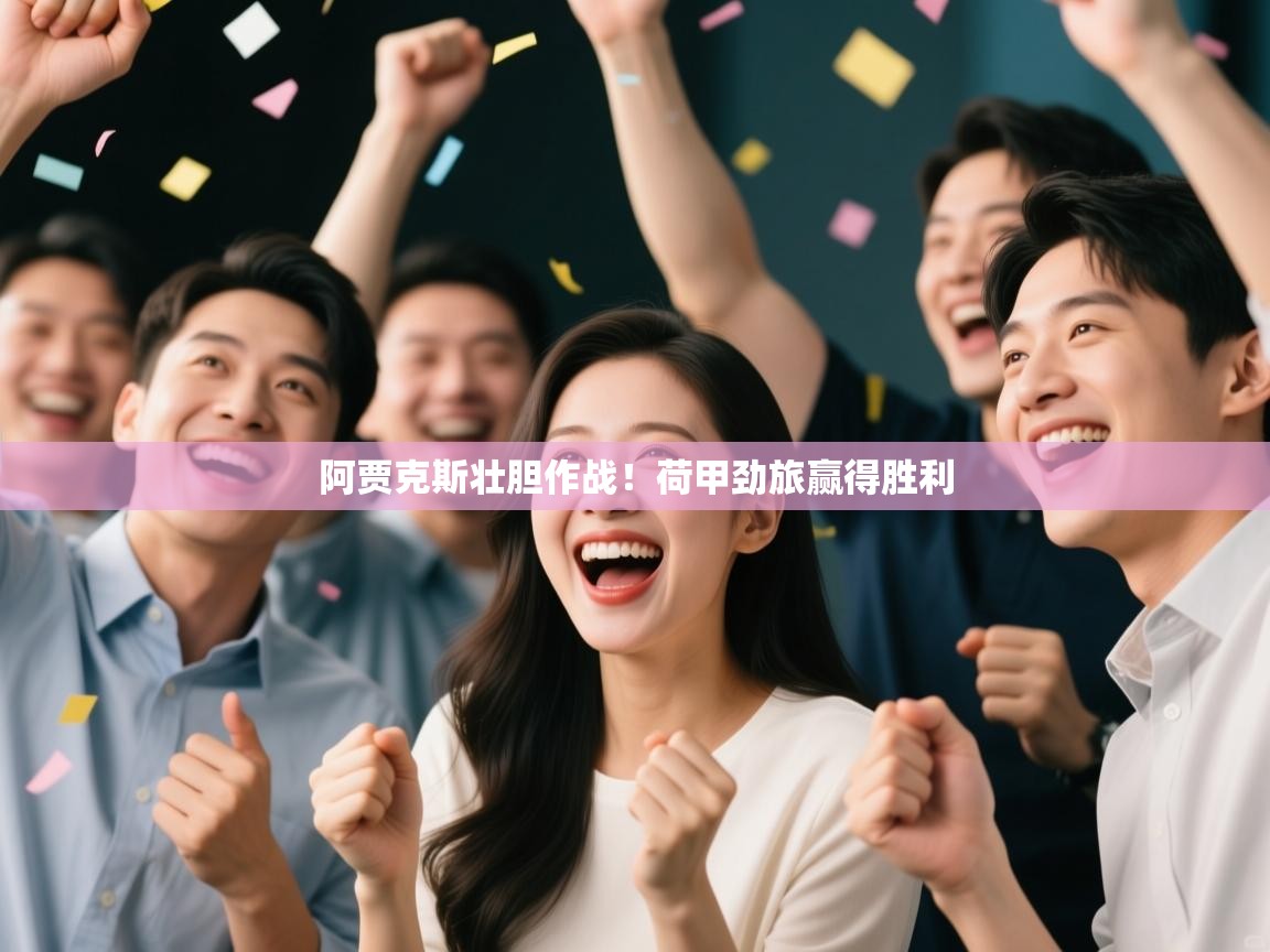 阿贾克斯壮胆作战!荷甲劲旅赢得胜利 第2张