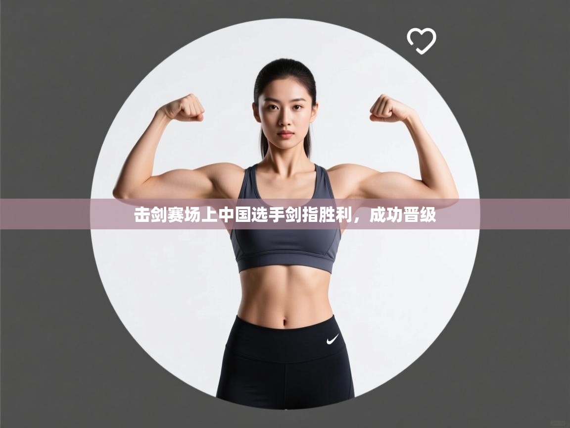 击剑赛场上中国选手剑指胜利，成功晋级  第2张