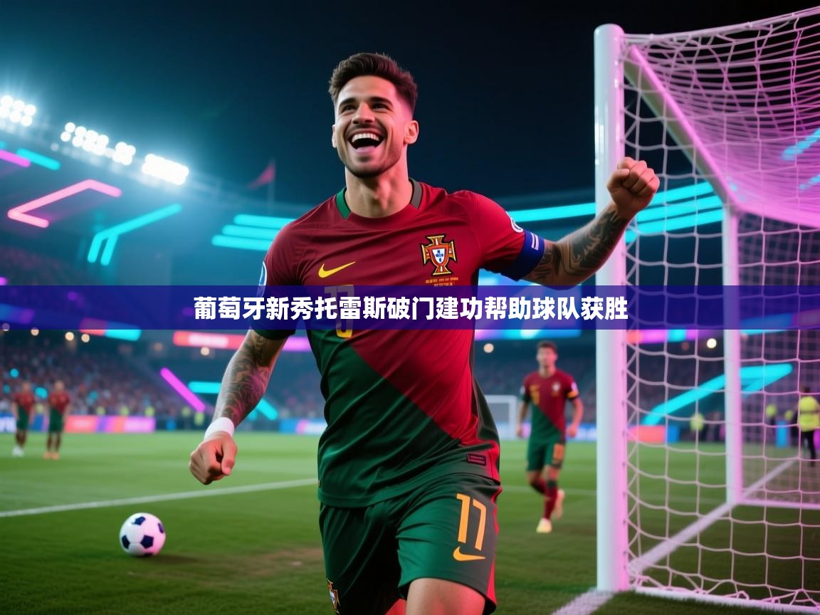葡萄牙新秀托雷斯破门建功帮助球队获胜  第2张