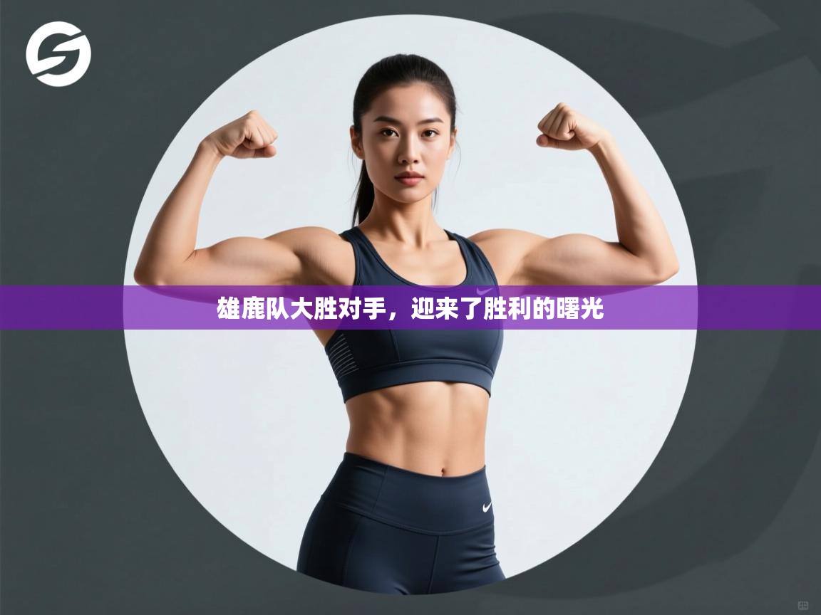 雄鹿队大胜对手，迎来了胜利的曙光  第1张