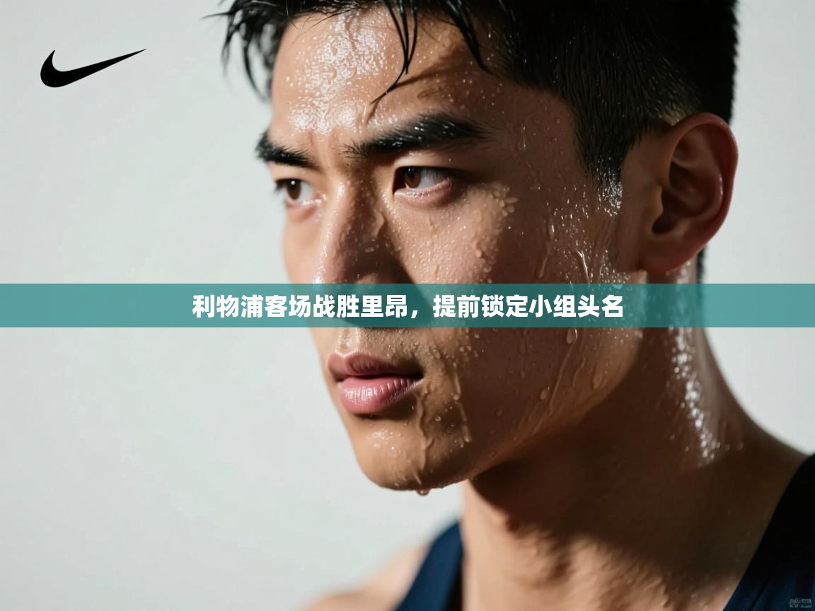 利物浦客场战胜里昂,提前锁定小组头名 第1张