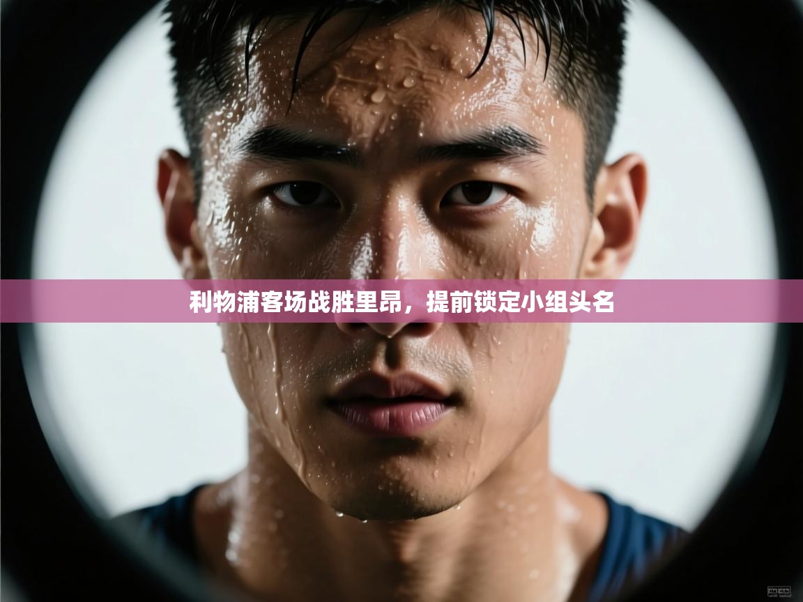 利物浦客场战胜里昂,提前锁定小组头名 第2张