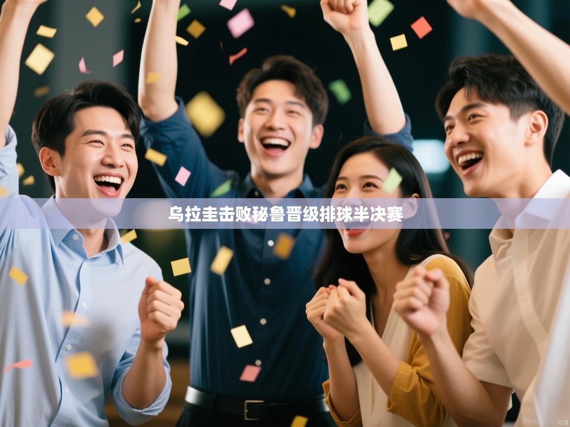 乌拉圭击败秘鲁晋级排球半决赛  第1张