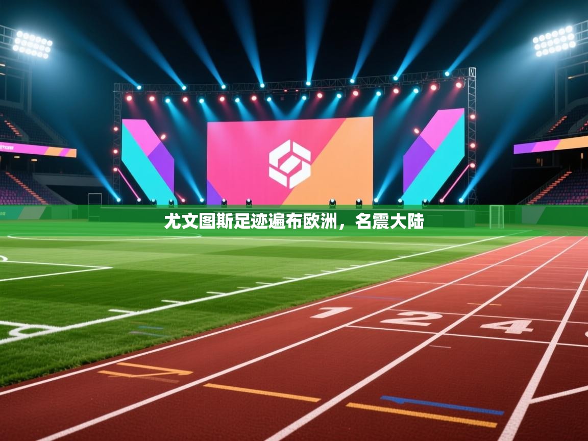 尤文图斯足迹遍布欧洲，名震大陆  第1张