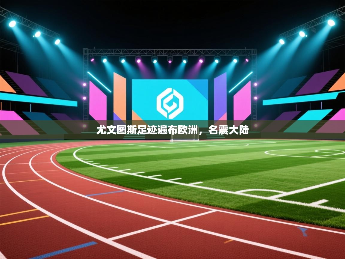 尤文图斯足迹遍布欧洲，名震大陆  第2张