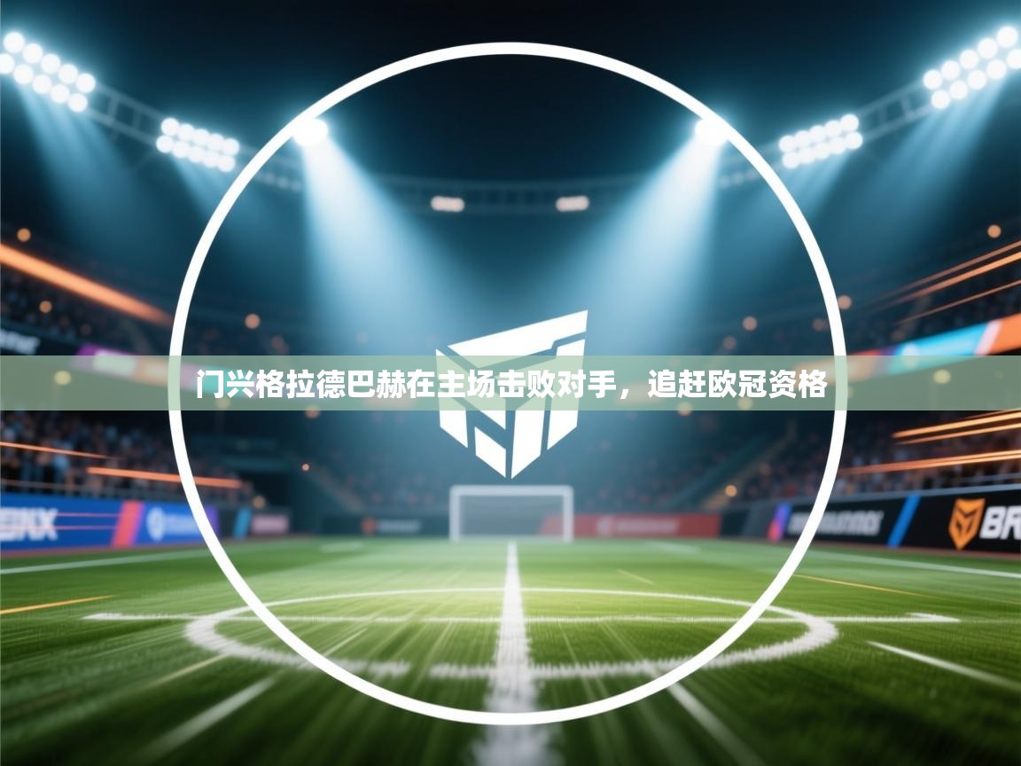 门兴格拉德巴赫在主场击败对手，追赶欧冠资格  第1张