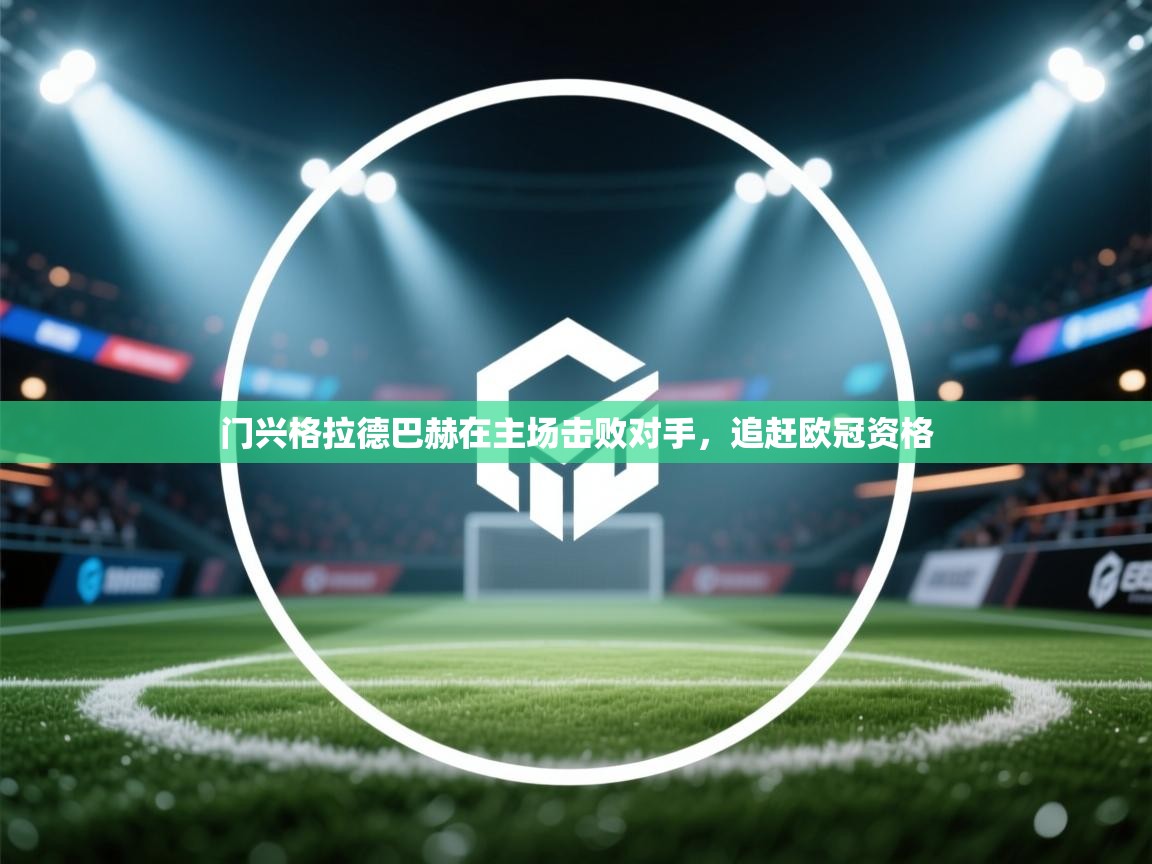 门兴格拉德巴赫在主场击败对手，追赶欧冠资格  第2张