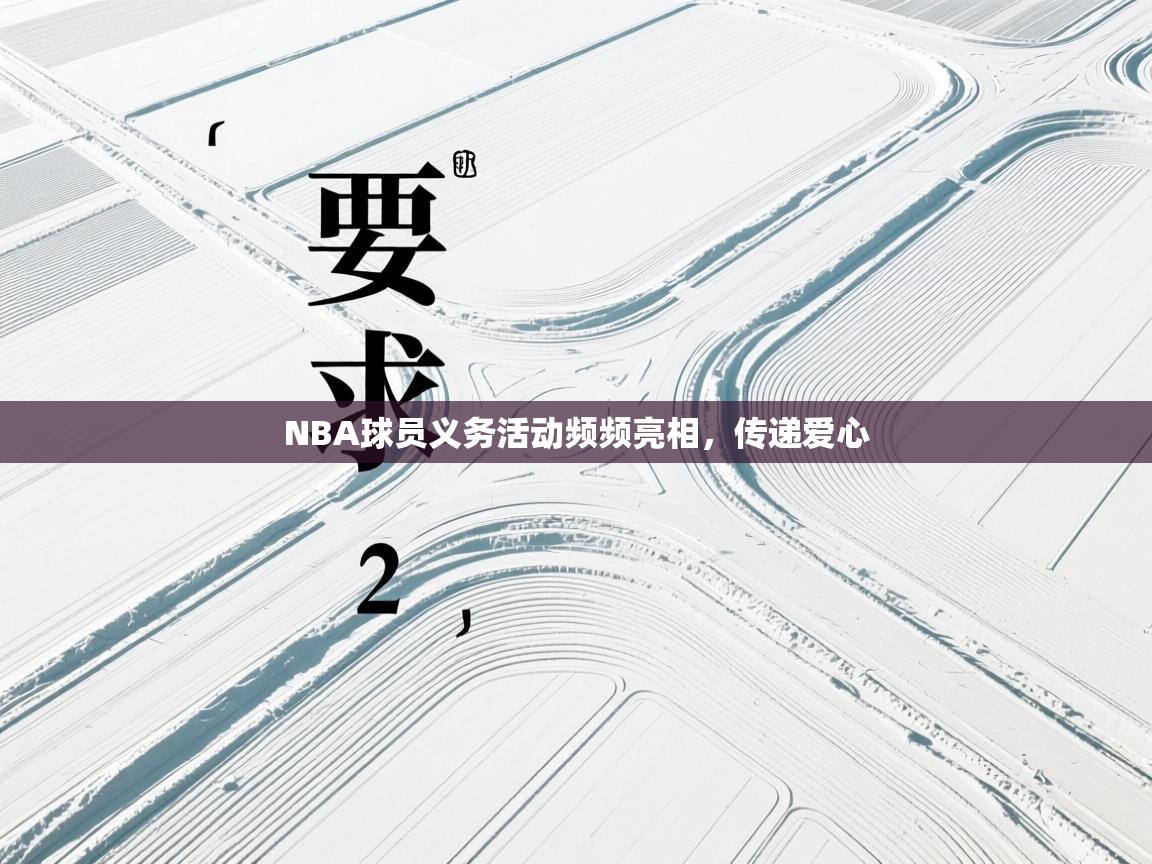 NBA球员义务活动频频亮相，传递爱心  第2张