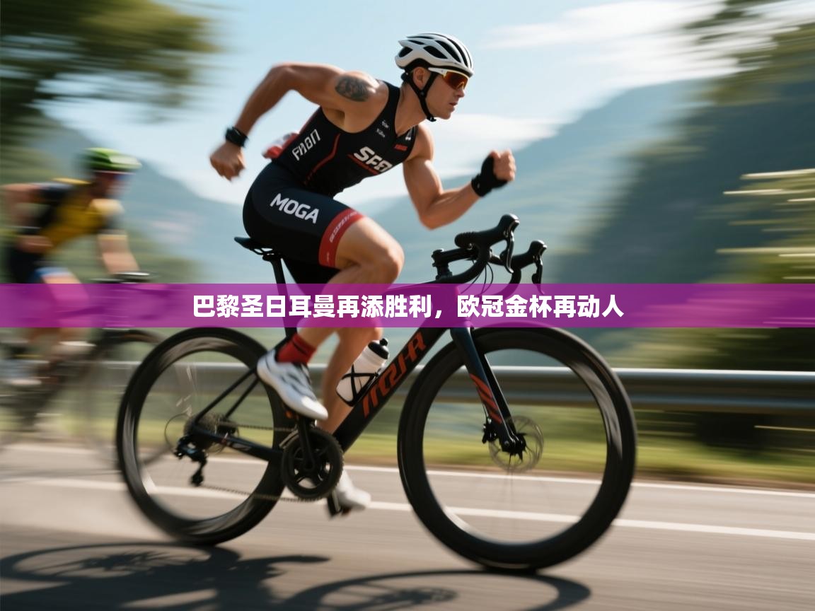 巴黎圣日耳曼再添胜利，欧冠金杯再动人  第2张