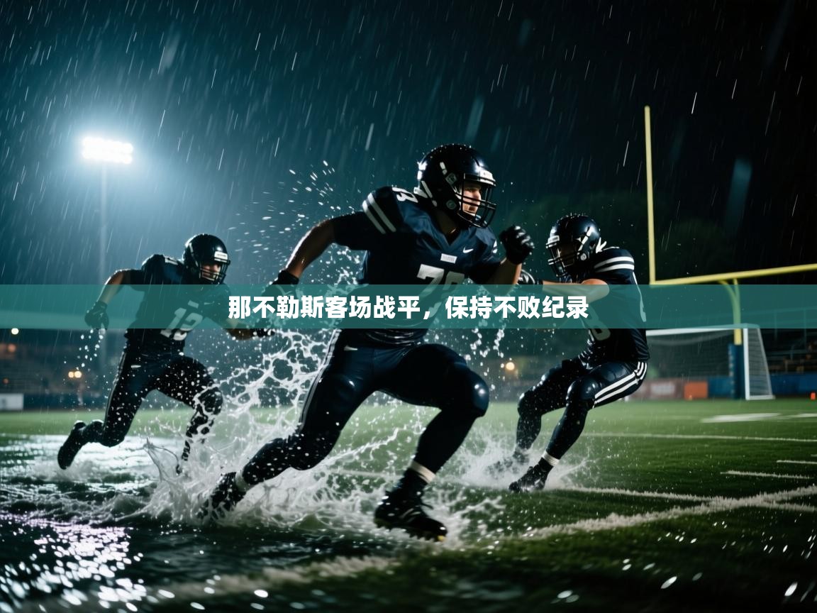 那不勒斯客场战平，保持不败纪录  第2张