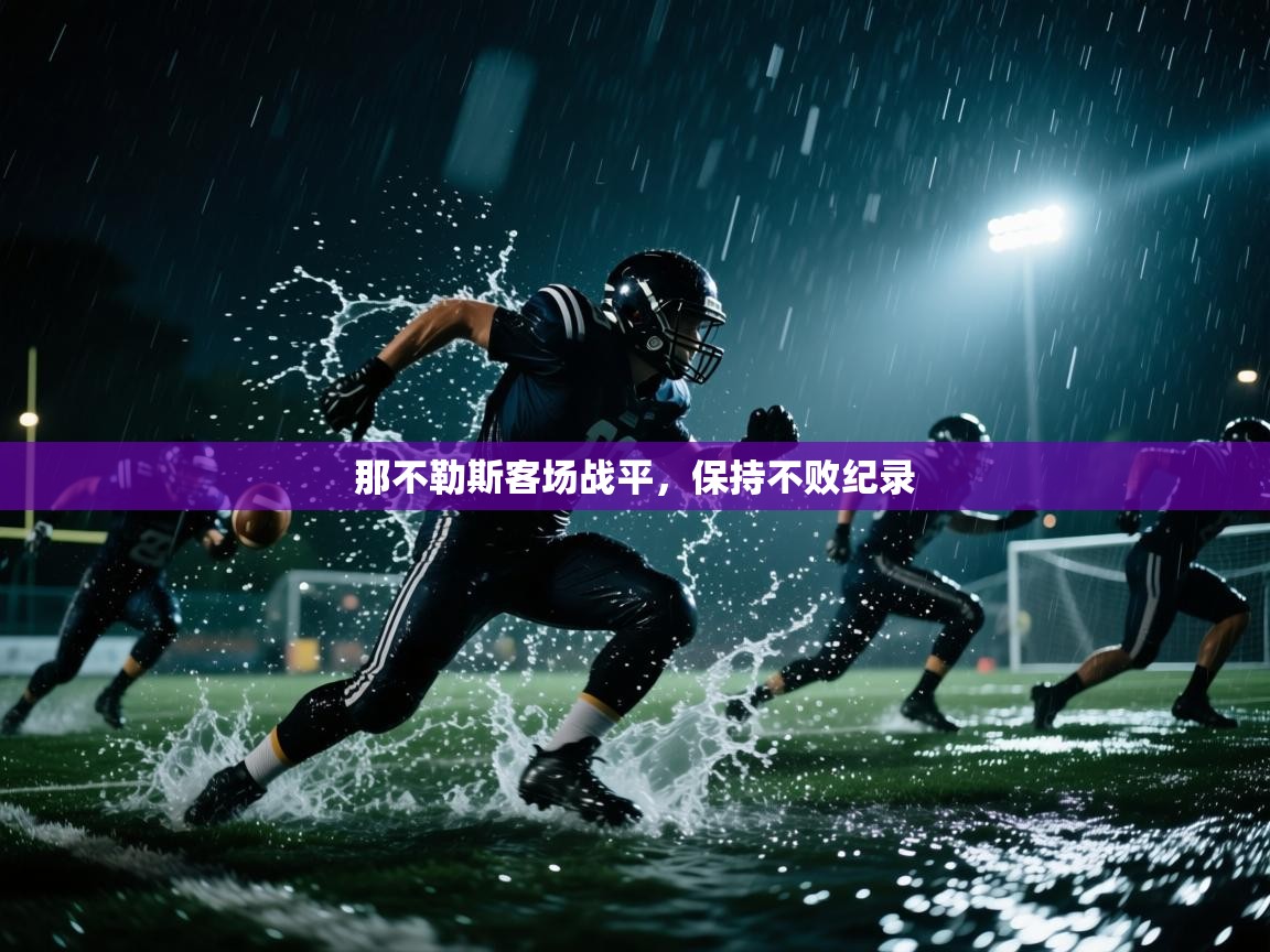 那不勒斯客场战平，保持不败纪录  第1张