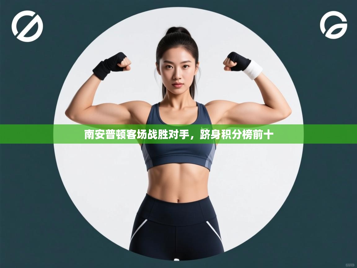 南安普顿客场战胜对手，跻身积分榜前十  第1张