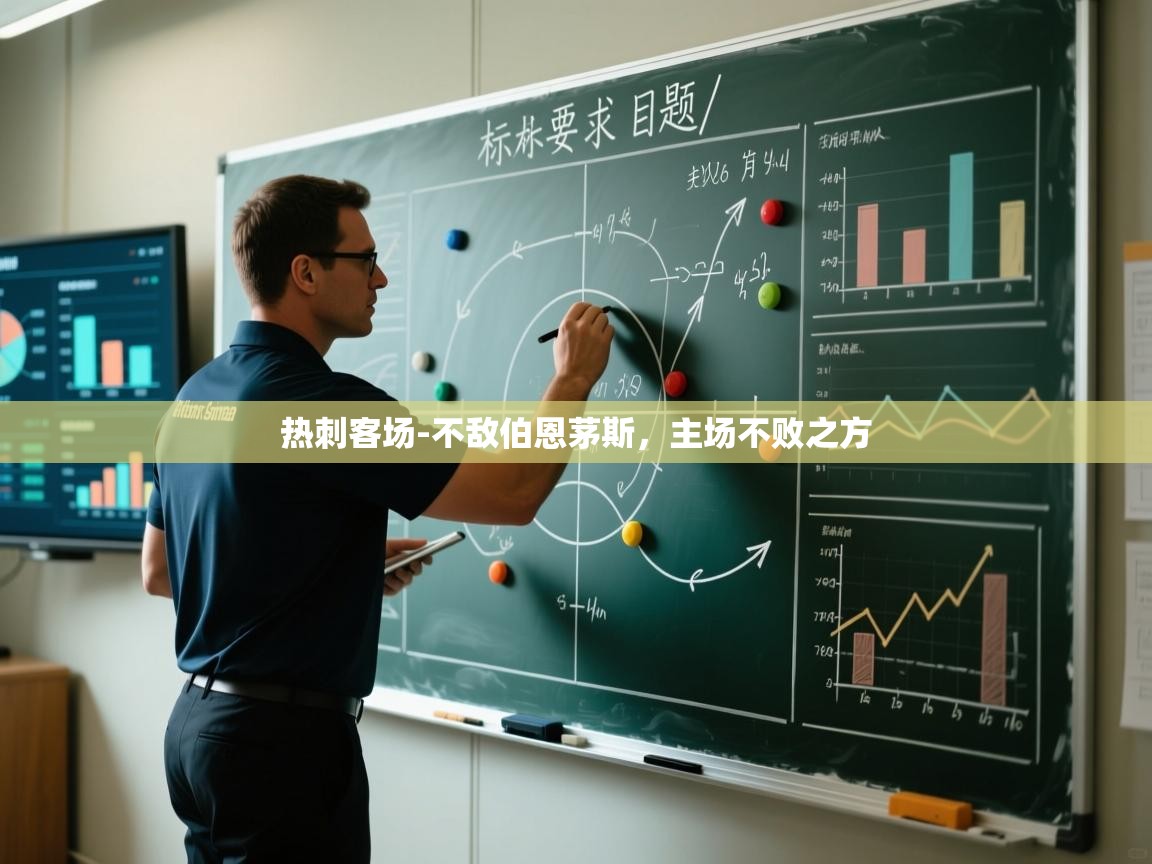 热刺客场-不敌伯恩茅斯，主场不败之方  第1张