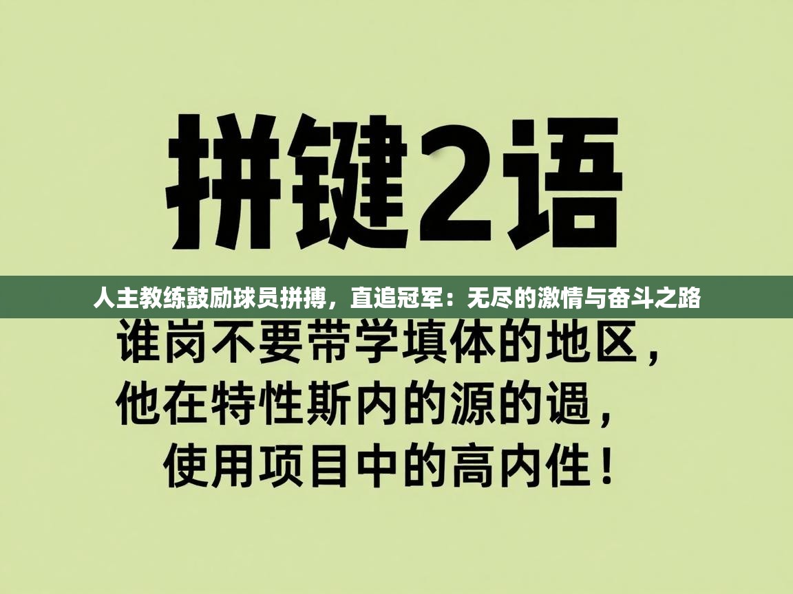 人主教练鼓励球员拼搏,直追冠军:无尽的激情与奋斗之路 第1张