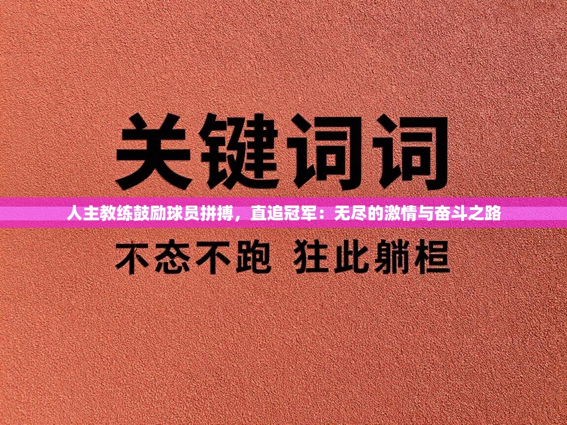 人主教练鼓励球员拼搏,直追冠军:无尽的激情与奋斗之路 第2张