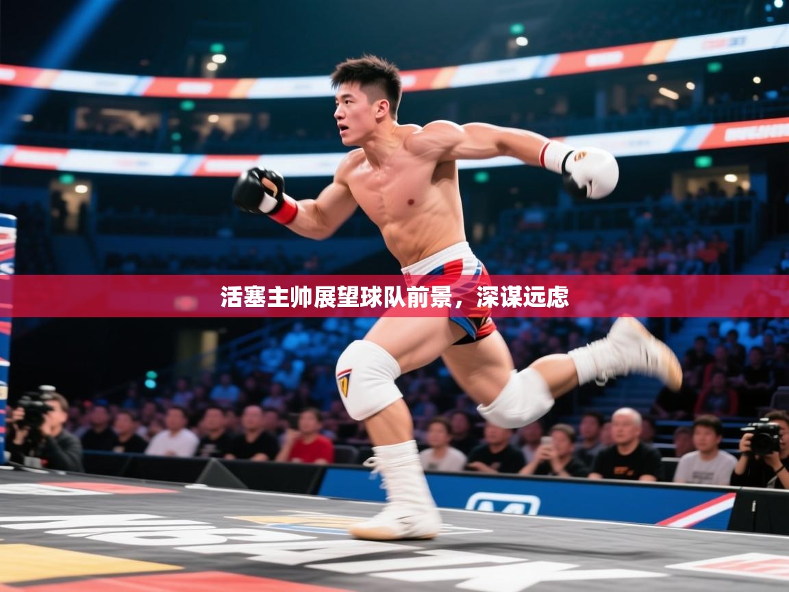 活塞主帅展望球队前景，深谋远虑  第1张