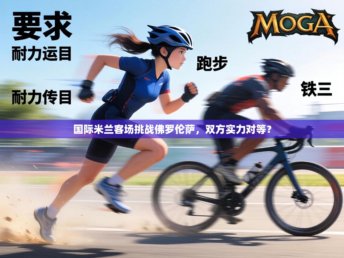 国际米兰客场挑战佛罗伦萨，双方实力对等？  第1张