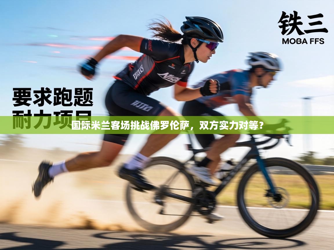 国际米兰客场挑战佛罗伦萨，双方实力对等？  第2张