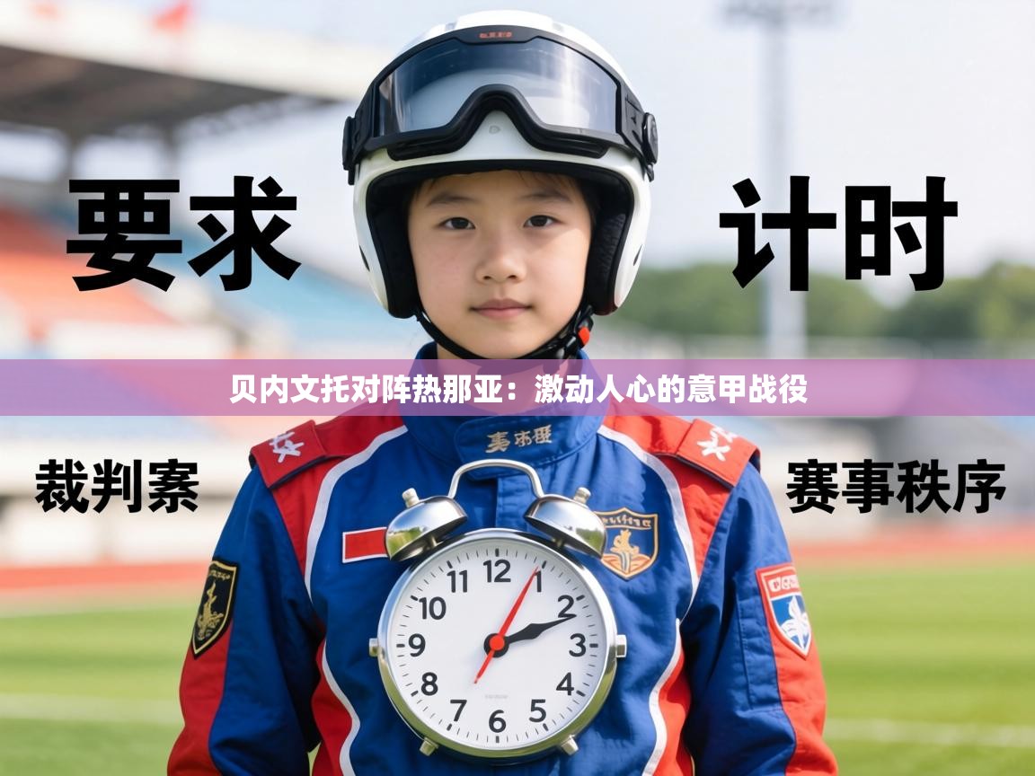 贝内文托对阵热那亚：激动人心的意甲战役  第2张